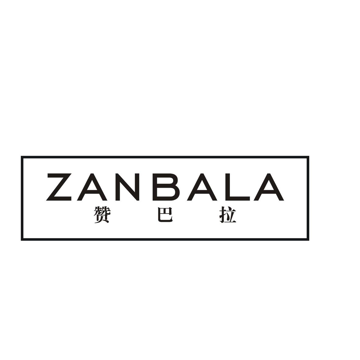 赞巴拉