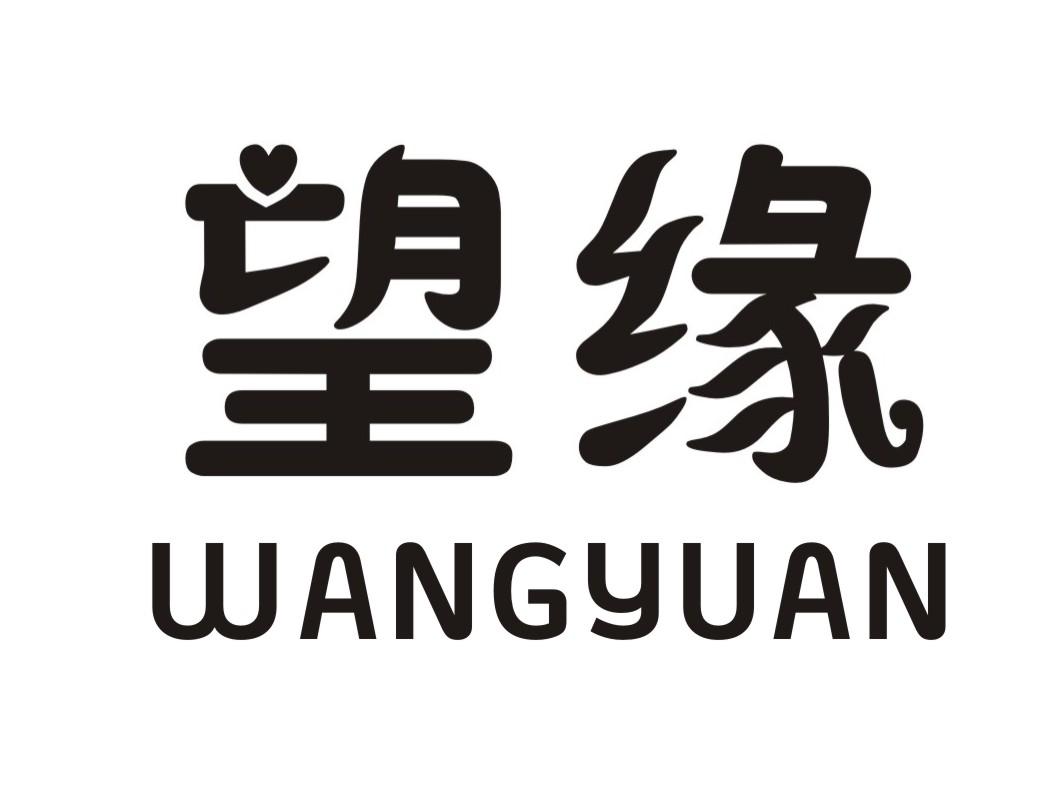 望缘