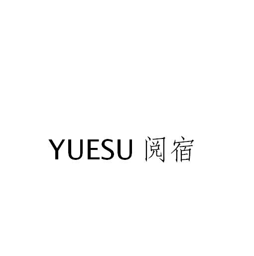 阅宿