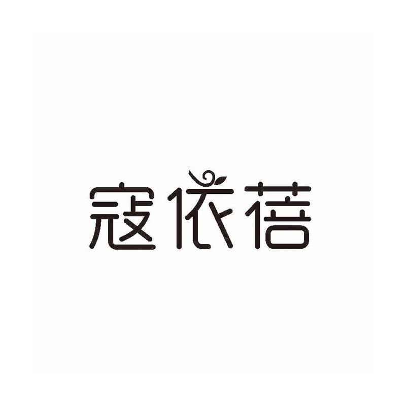 寇依蓓