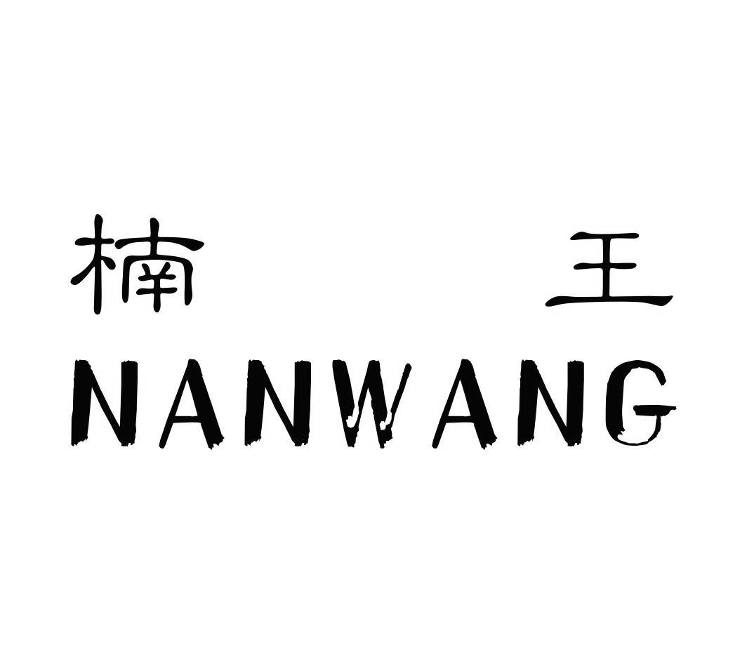 楠王