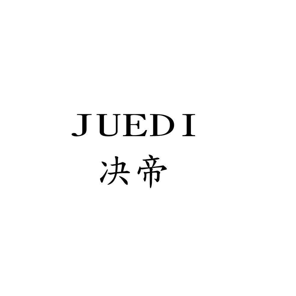 决帝JUEDI