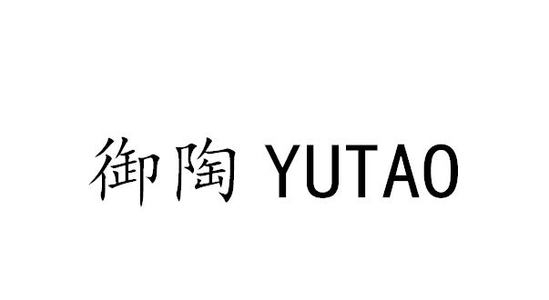 御陶