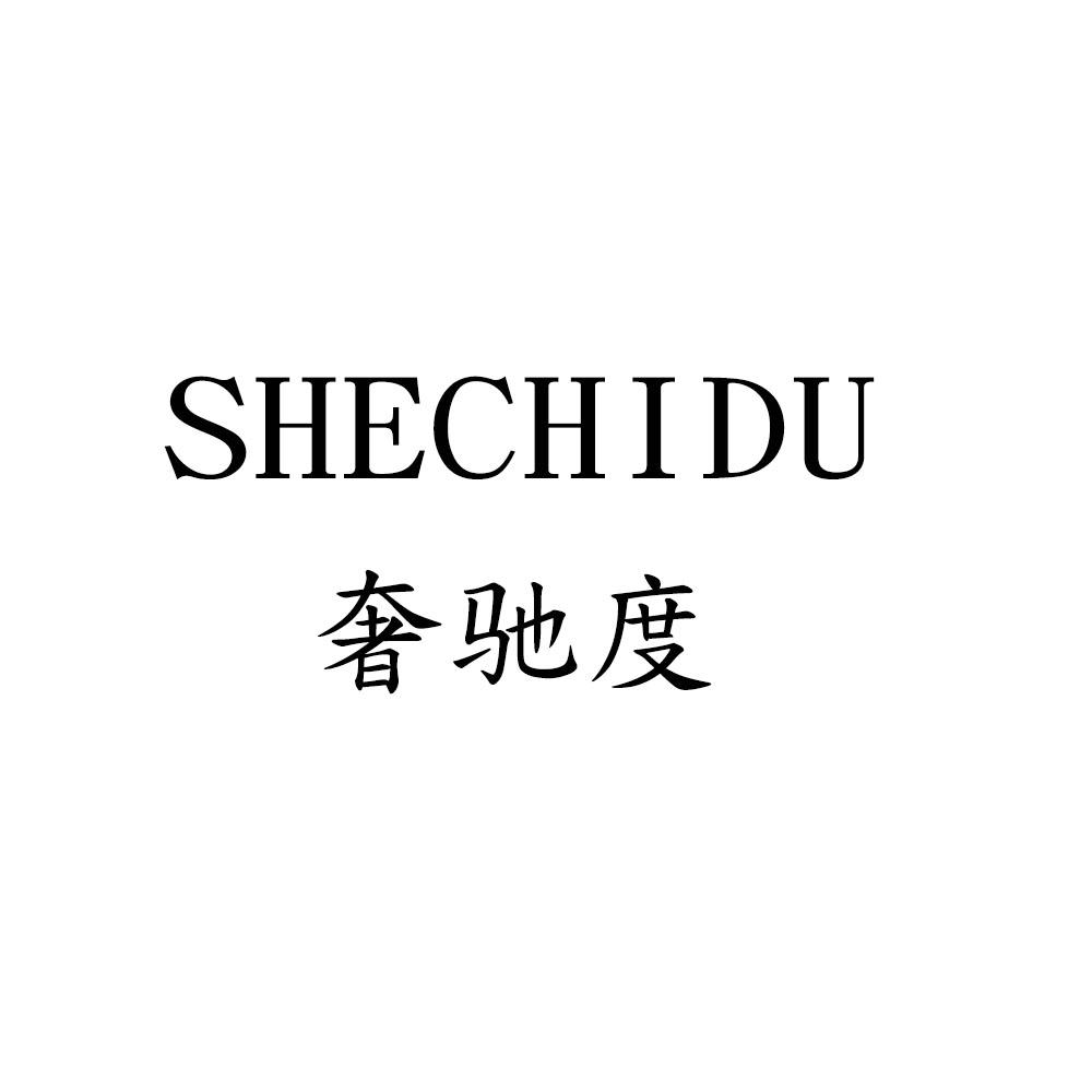 奢驰度SHECHIDU