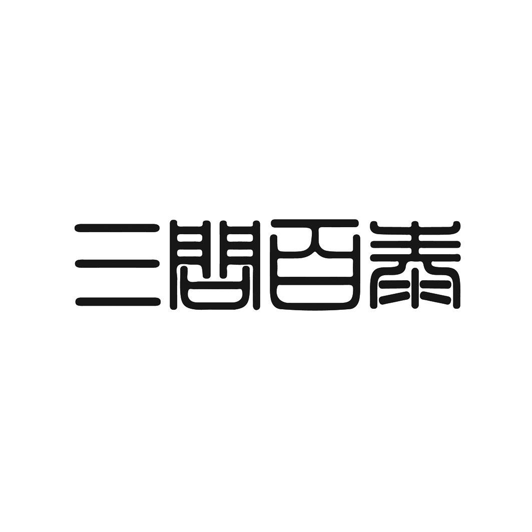 三问百泰