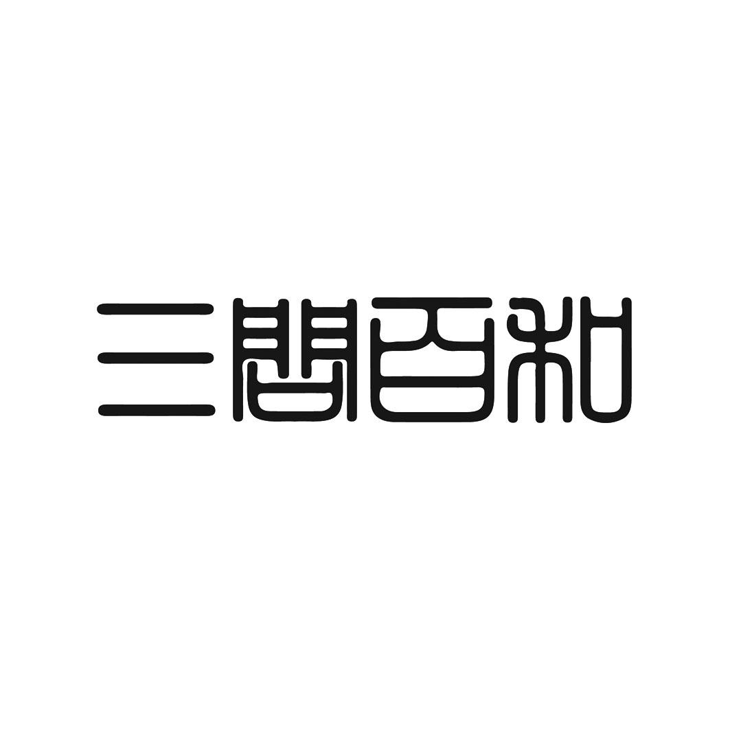 三问百和