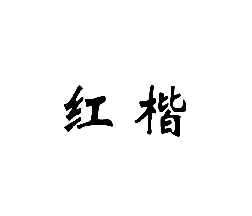 红楷