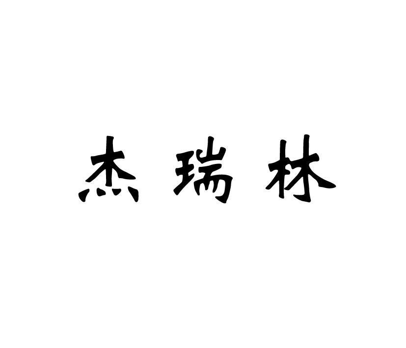 杰瑞林