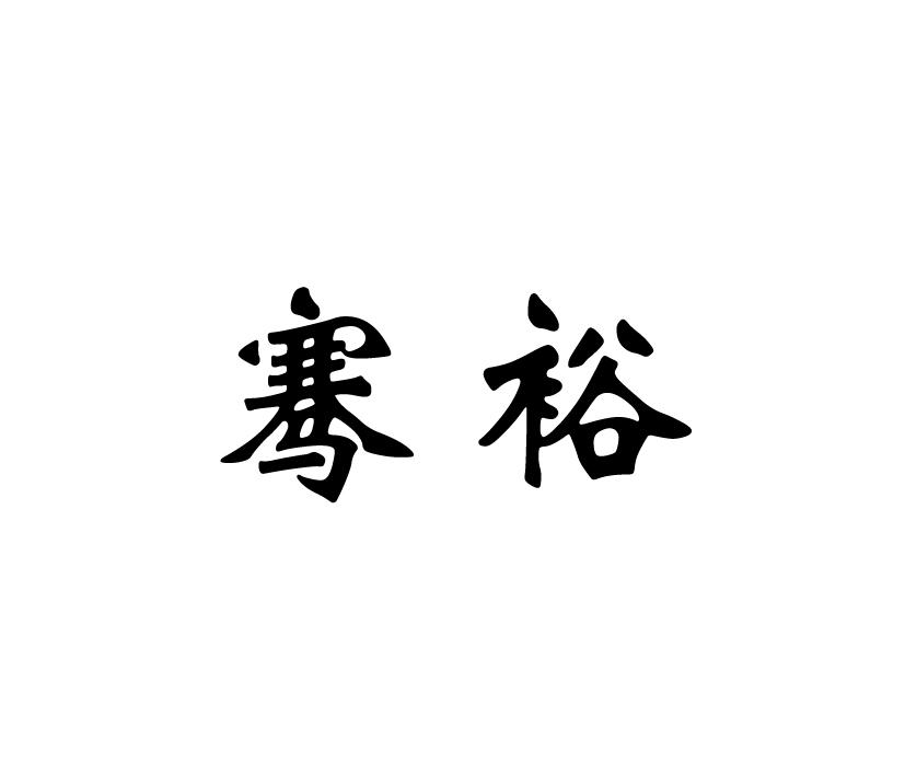 骞裕