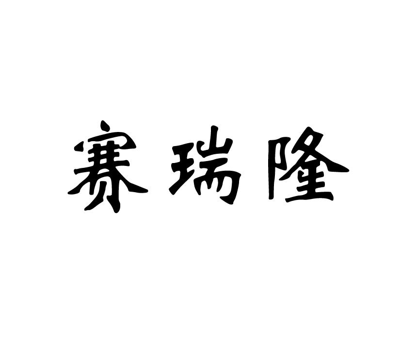 赛瑞隆