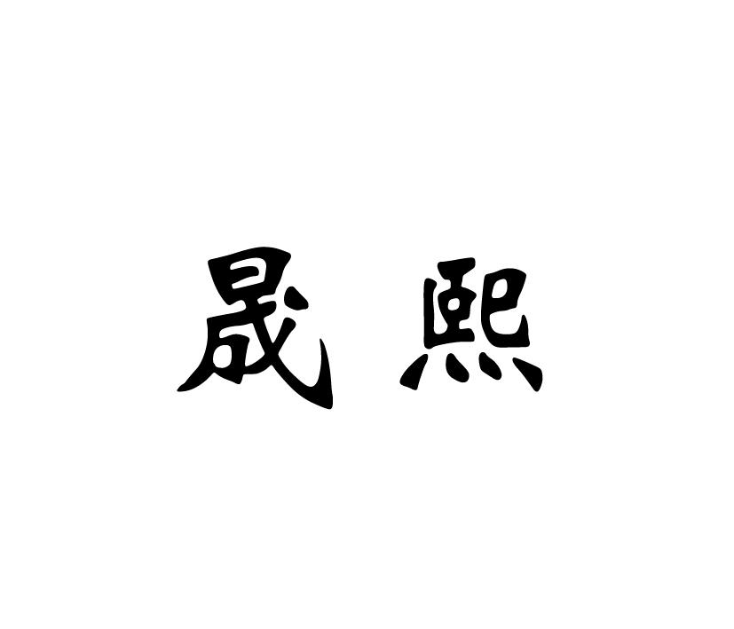 晟熙