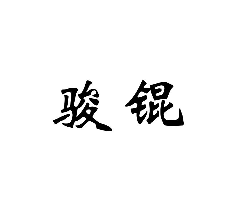 骏锟