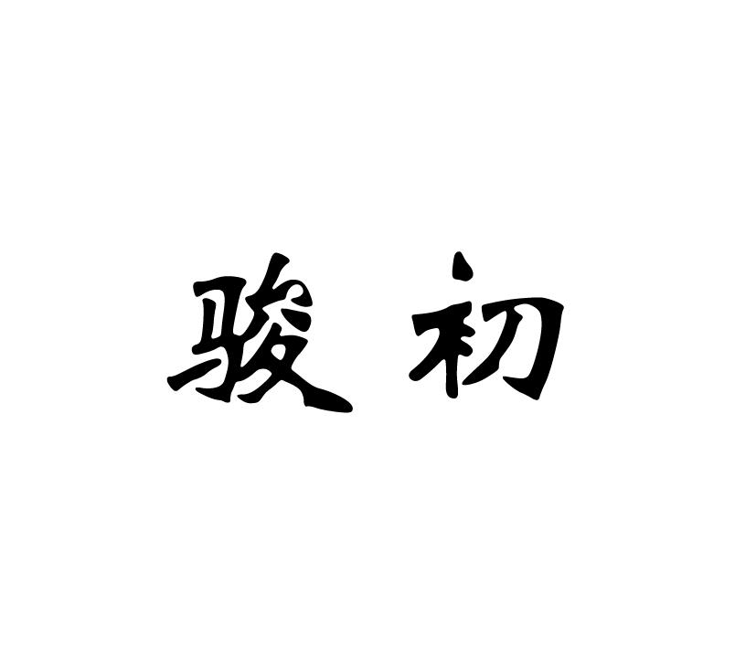 骏初