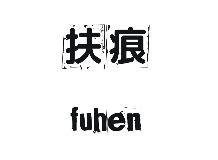 扶痕
