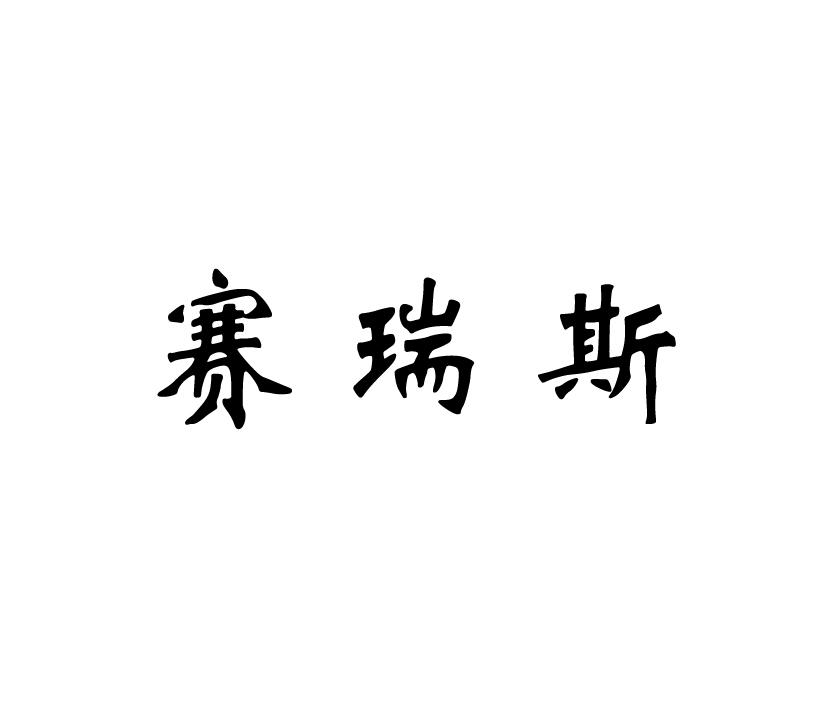 赛瑞斯