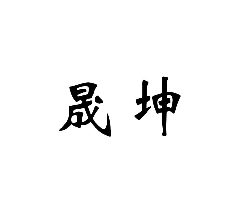 晟坤