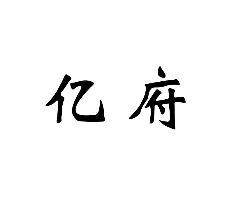 亿府