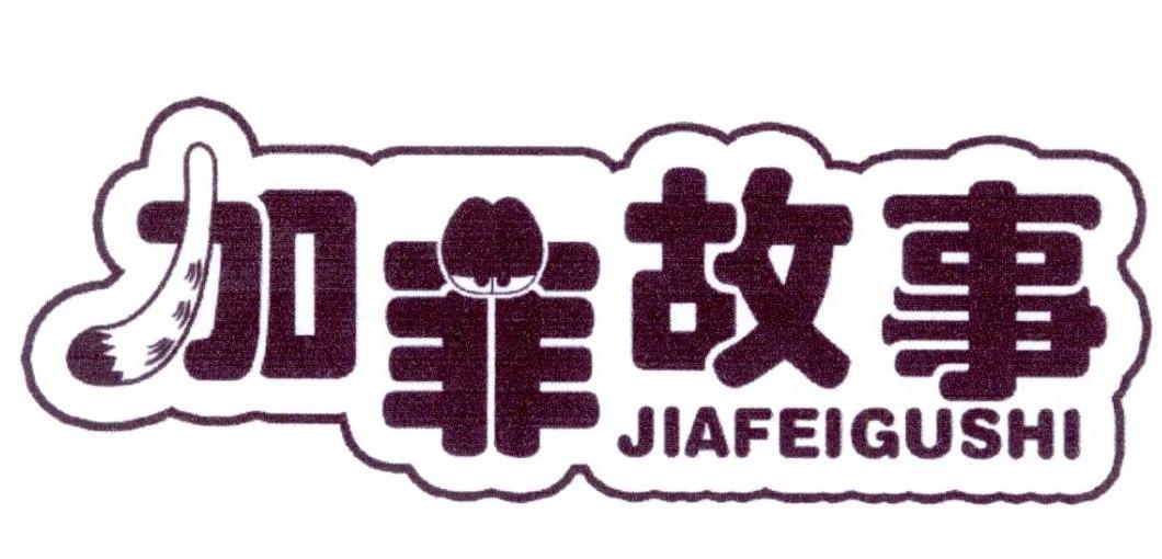 加菲故事
