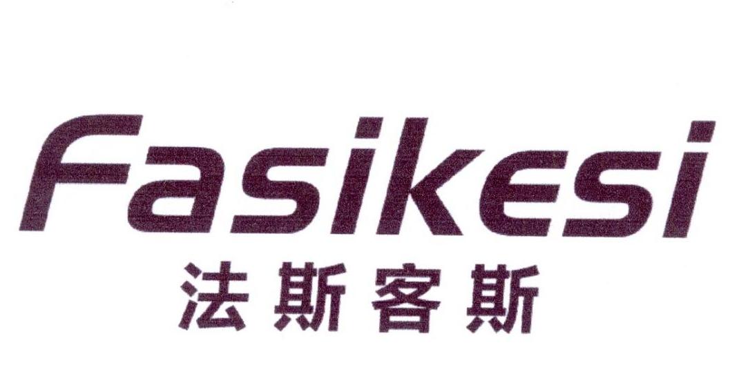 法斯客斯