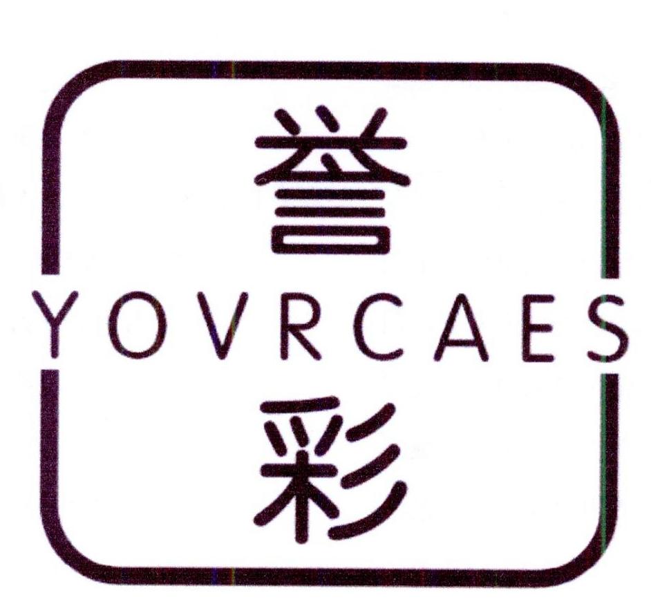 誉彩