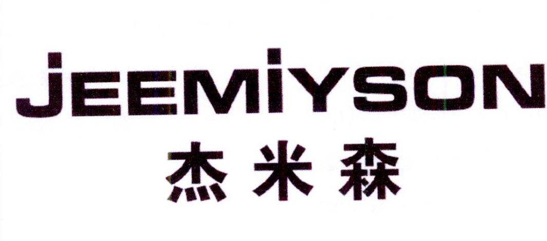 杰米森