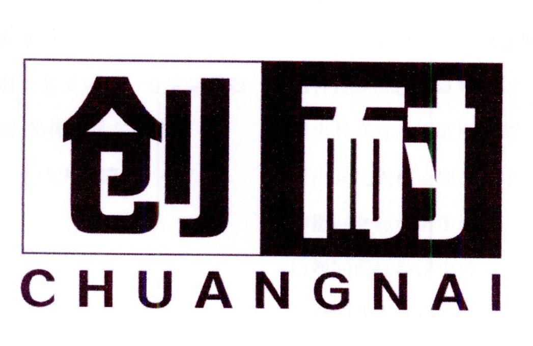 创耐