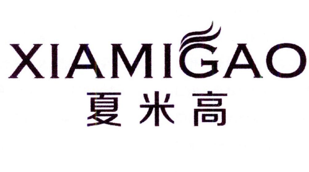 夏米高