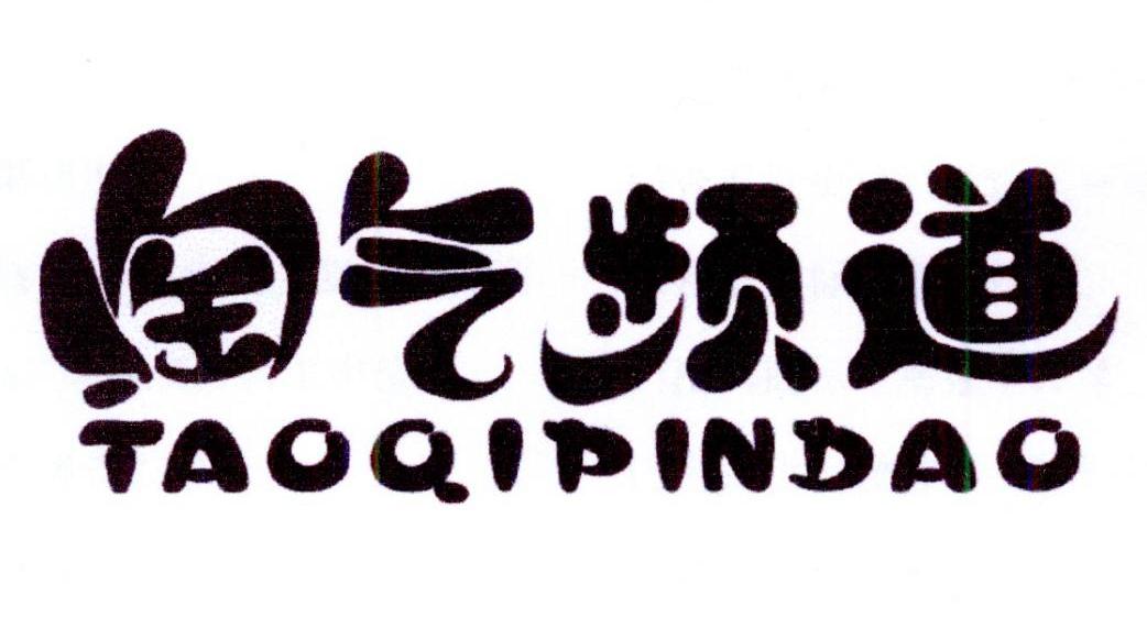 淘气频道