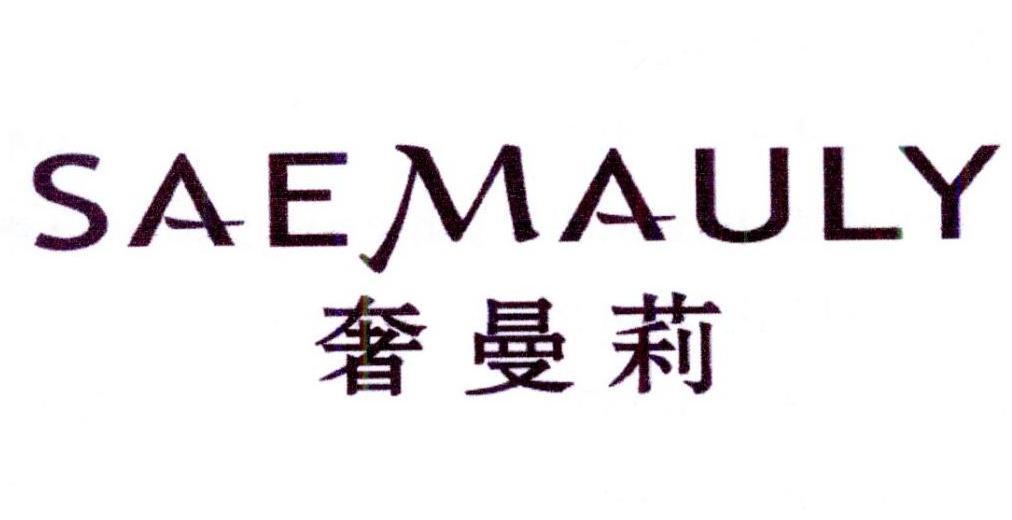 奢曼莉 SAEMAULY