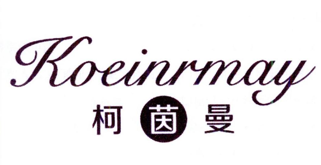 柯茵曼 KOEINRMAY