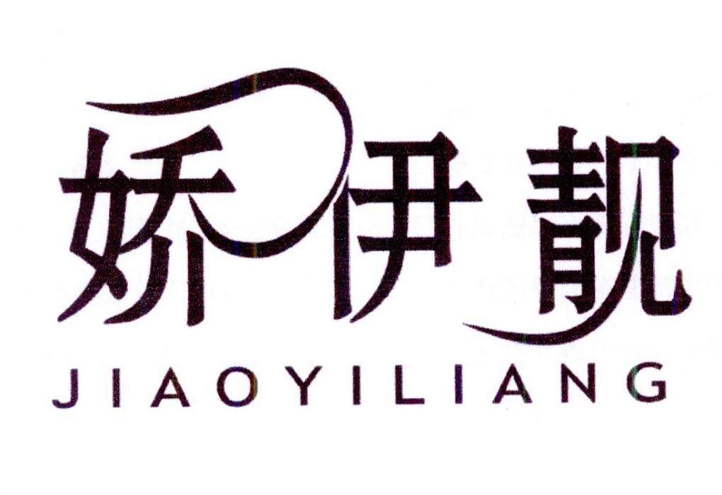 娇伊靓