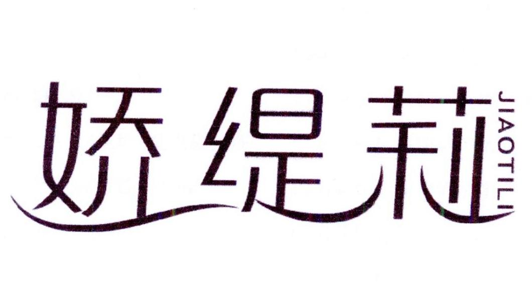 娇缇莉