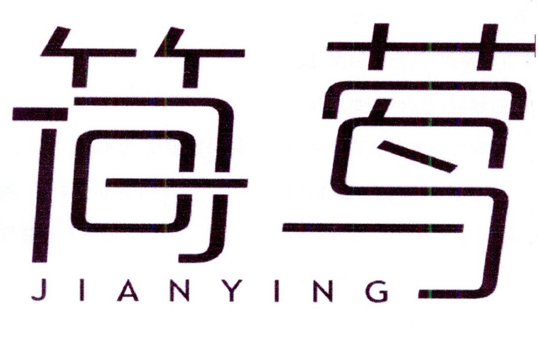 简莺