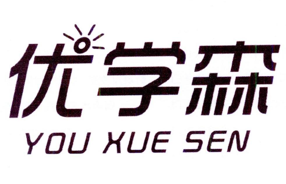 优学森