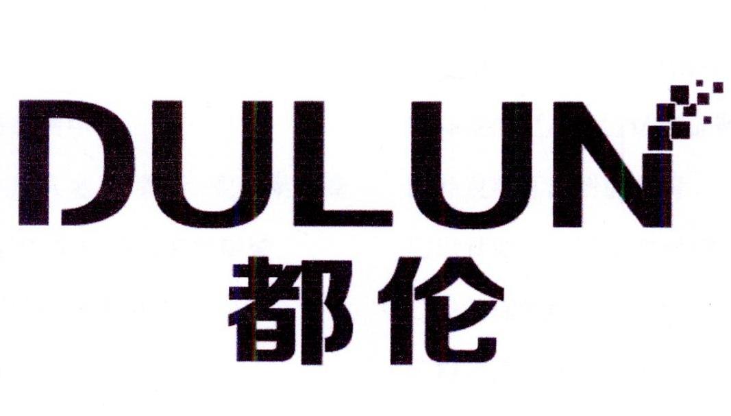 都伦