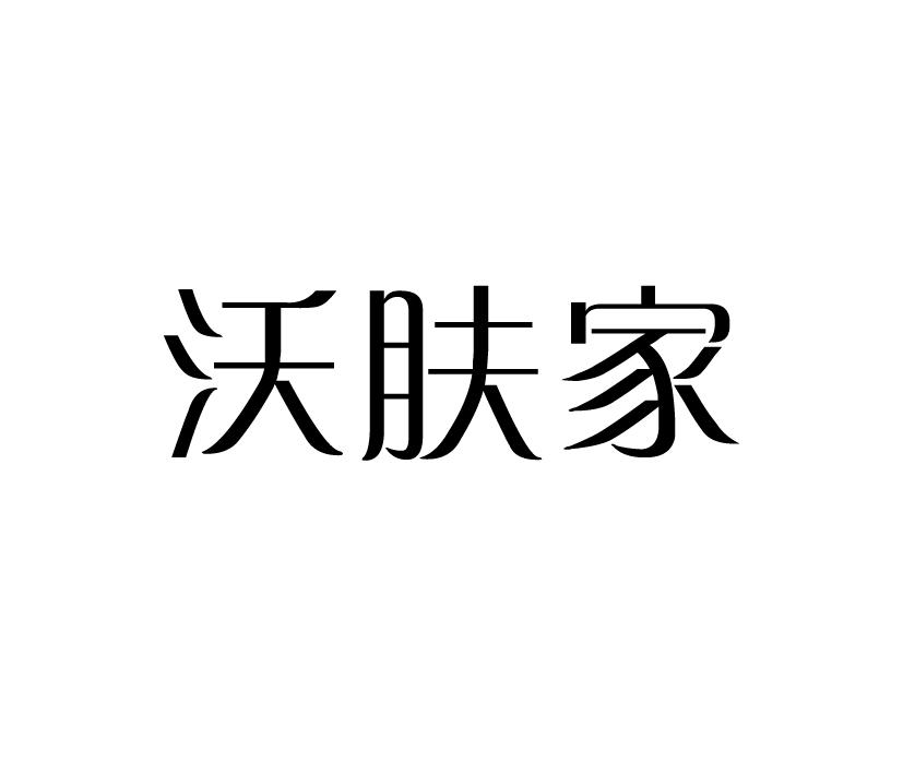 沃肤家
