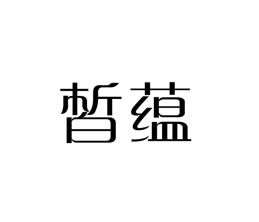 皙蕴