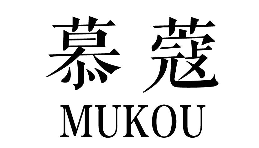 慕蔻