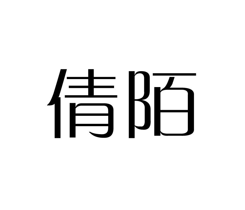 倩陌