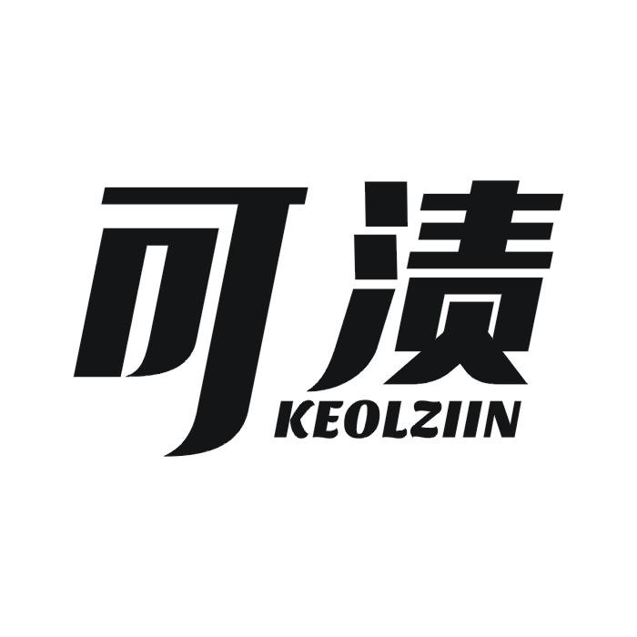 可渍 KEOLZIIN