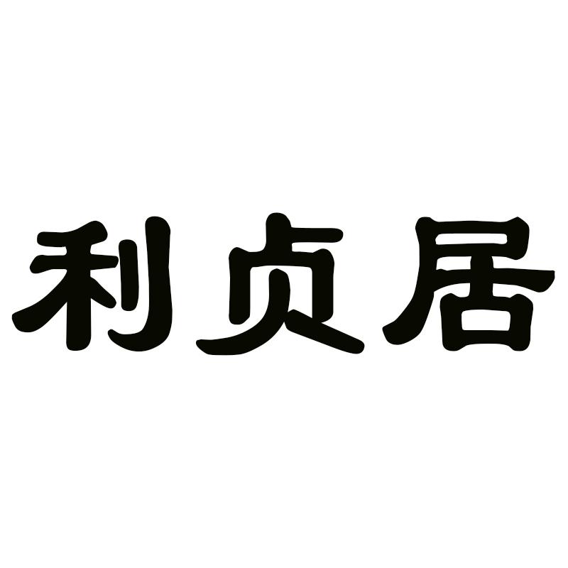 利贞居