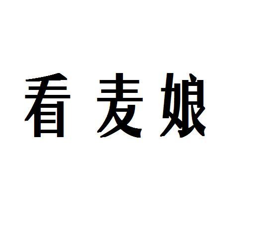 看麦娘