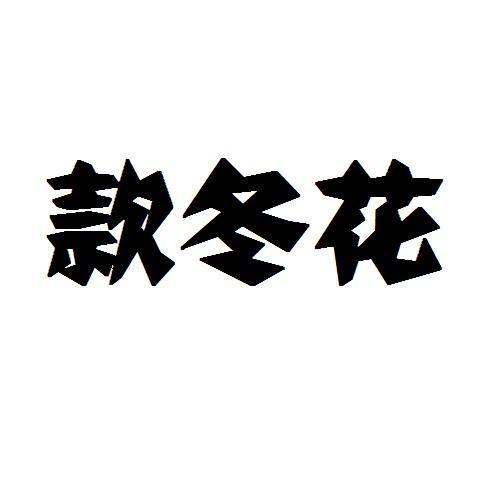 款冬花
