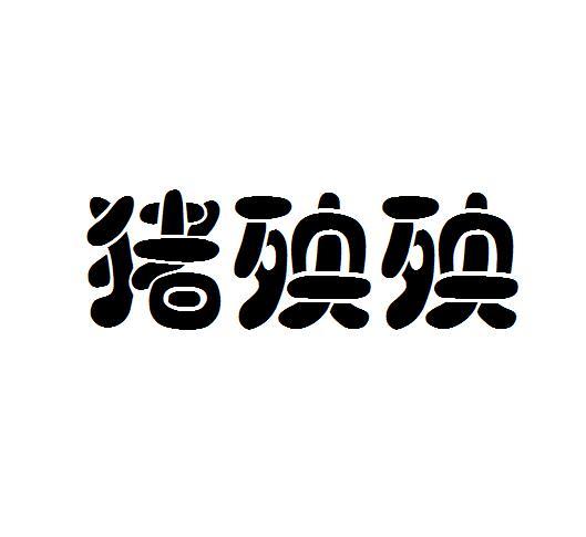 猪殃殃