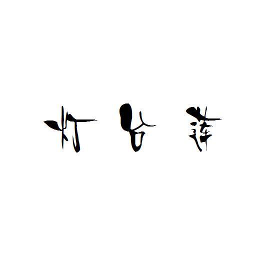 灯台莲