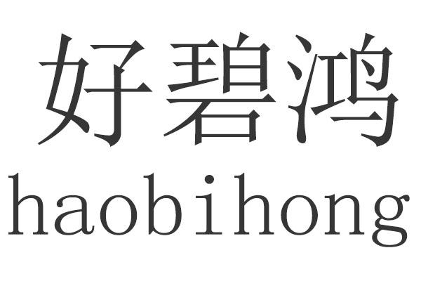 好碧鸿