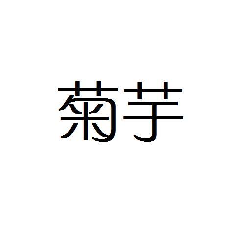 菊芋