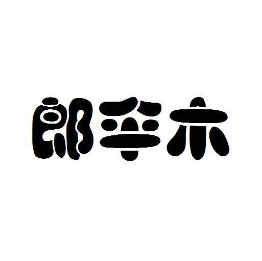 郎伞木