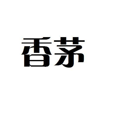 香茅