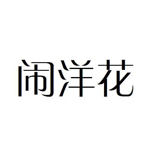 闹洋花